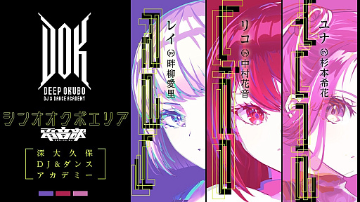 画像ギャラリー No.001のサムネイル画像 / 「電音部」×HIKEによる新エリアの詳細が明らかに。深大久保DJ&ダンスアカデミーから，K-POP＆ガールクラッシュ系のナンバーを発信