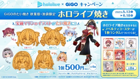画像ギャラリー No.009のサムネイル画像 / 宝鍾マリンのホロライブ焼きも登場。hololive×GiGOキャンペーンが5月13日より開催。コラボ限定景品のラインナップを公開