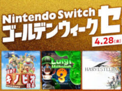 「Nintendo Switch ゴールデンウィークセール」，4月28日0：00より開催。“進め！キノピオ隊長”“HARVESTELLA”などが最大50%OFF