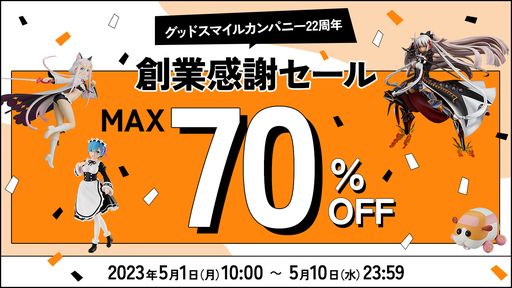 画像ギャラリー No.001のサムネイル画像 / グッドスマイルカンパニー22周年を記念した創業感謝セールが5月1日から開催決定。対象商品は4月28日16:00に公開予定
