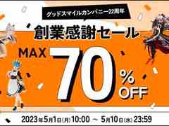 グッドスマイルカンパニー22周年を記念した創業感謝セールが5月1日から開催決定。対象商品は4月28日16：00に公開予定