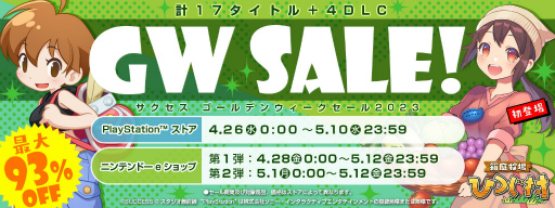 画像ギャラリー No.014のサムネイル画像 / ゴールデンウィークのセール情報まとめ。春の新作や気になっていたタイトルをこの機会に遊んでみよう