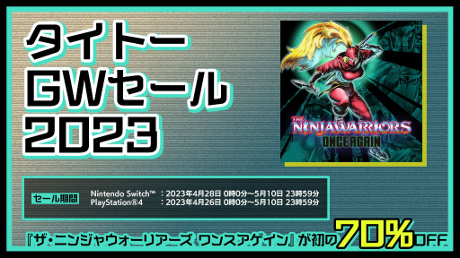 画像ギャラリー No.019のサムネイル画像 / ゴールデンウィークのセール情報まとめ。春の新作や気になっていたタイトルをこの機会に遊んでみよう