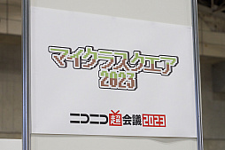 画像ギャラリー No.012のサムネイル画像 / 「ニコニコ超会議2023」フォトレポート。ステージイベントは声出しも解禁，参加者にニコニコ笑顔が浮かんだ会場の様子をお届け