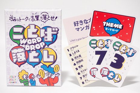 画像ギャラリー No.002のサムネイル画像 / 千原ジュニアさん考案のトークカードゲーム「ことば落とし」が5月27日にJELLY JELLY GAMESから登場