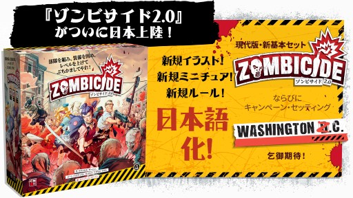 画像ギャラリー No.001のサムネイル画像 / 「ゾンビサイド2.0」の日本語版クラウドファンディングが5月23日開始。現代を舞台にした人気ミニュチュアゲームの最新版