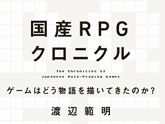 ドラクエとFFで，ゲームの“物語”はどう変わった？ 書籍「国産RPGクロニクル -ゲームはどう物語を描いてきたのか-」が6月21日発売へ
