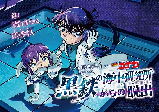 画像ギャラリー No.001のサムネイル画像 / 「名探偵コナン」とコラボのリアル脱出ゲーム“黒鉄の海中研究所（ラボラトリー・オルカ）からの脱出”の描きおろしビジュアルが公開に