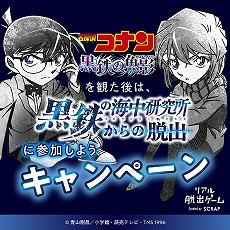 画像ギャラリー No.007のサムネイル画像 / 「名探偵コナン」とコラボのリアル脱出ゲーム“黒鉄の海中研究所（ラボラトリー・オルカ）からの脱出”の描きおろしビジュアルが公開に