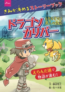 画像ギャラリー No.002のサムネイル画像 / 噂の100円ゲームブックを，6歳の娘と遊んでみる。DAISO発「きみが決めるストーリーブック」の実力やいかに