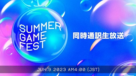画像ギャラリー No.002のサムネイル画像 / 新作発表イベント「Summer Game Fest 2023」の日本語同時通訳付き生放送がニコニコ生放送で配信決定。6月9日4:00からスタート