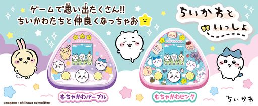 画像ギャラリー No.001のサムネイル画像 / ちいかわたちをいつでもお世話できる！　「ちいかわといっしょ」が8月5日に発売決定。リアクションとおしゃべりが楽しめるぬいぐるみも