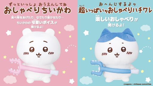 画像ギャラリー No.003のサムネイル画像 / ちいかわたちをいつでもお世話できる！　「ちいかわといっしょ」が8月5日に発売決定。リアクションとおしゃべりが楽しめるぬいぐるみも