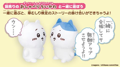 画像ギャラリー No.004のサムネイル画像 / ちいかわたちをいつでもお世話できる！　「ちいかわといっしょ」が8月5日に発売決定。リアクションとおしゃべりが楽しめるぬいぐるみも