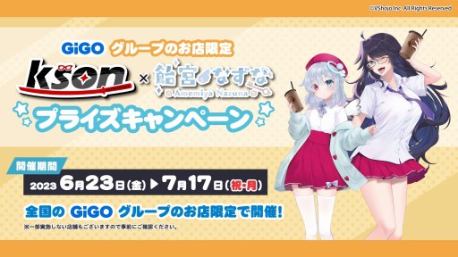 画像ギャラリー No.001のサムネイル画像 / VTuber2人がGiGOとコラボ。「kson×飴宮なずな」キャンペーンが6月23日から開催，限定プライズ景品が登場