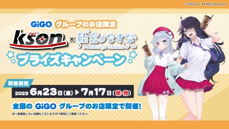 画像ギャラリー No.003のサムネイル画像 / VTuber2人がGiGOとコラボ。「kson×飴宮なずな」キャンペーンが6月23日から開催，限定プライズ景品が登場