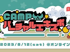 「CAMPバーチャルエキスポ（β版）」が8月12日に開催決定。Webサービス「Nora」を活用し，ゲームの展示会をオンラインで再現