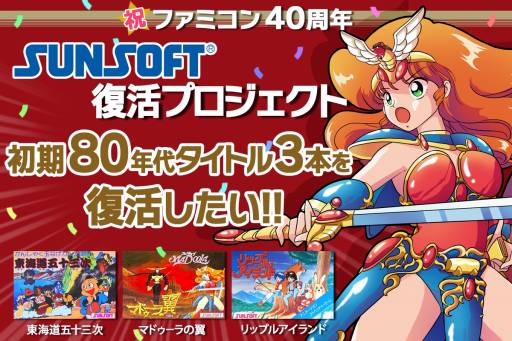 画像ギャラリー No.001のサムネイル画像 / マドゥーラの翼，リップルアイランド，東海道五十三次の復活に挑戦。クラウドファンディング企画「SUNSOFT復活プロジェクト」を開始