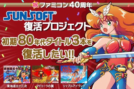 画像ギャラリー No.005のサムネイル画像 / マドゥーラの翼，リップルアイランド，東海道五十三次の復活に挑戦。クラウドファンディング企画「SUNSOFT復活プロジェクト」を開始