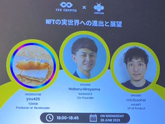 NFTという言葉をあえて使わないのがはやり？　パネルディスカッション「NFTの実世界への進出と展望」