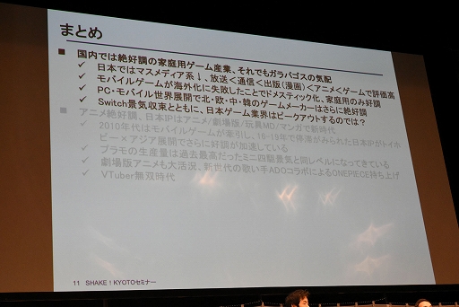 画像ギャラリー No.010のサムネイル画像 / エンタメ社会学者・中山淳雄氏による「日本のゲームとIPはこれから世界に勝てるのか」セミナーレポート