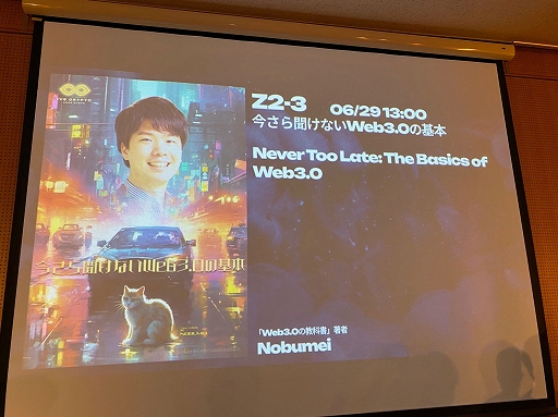 画像ギャラリー No.001のサムネイル画像 / そういえば,Web3.0って何? IVS Crypto 2023 KYOTOで行われた「今さら聞けないWeb3.0の基本」聴講レポート