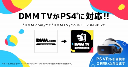 画像ギャラリー No.001のサムネイル画像 / 17万本の動画コンテンツがPS4で視聴可能。PS4向けアプリ「DMM.com」が「DMM TV for PlayStation VR」にリニューアル