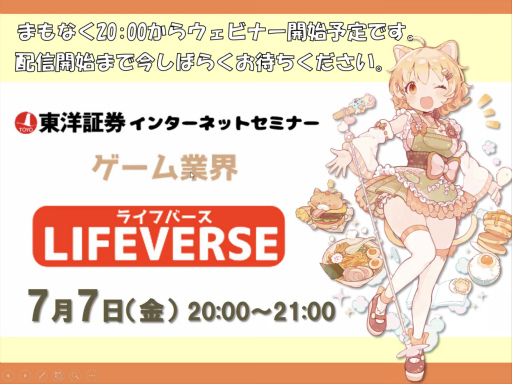画像ギャラリー No.001のサムネイル画像 / オンラインセミナー「ゲーム業界 LIFEVERSE」をレポート。東洋証券のアナリストがゲーム会社の成功と失敗,今後の生き残り施策を解説