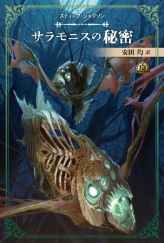 画像ギャラリー No.005のサムネイル画像 / ソーサリー四部作の新訳版を含む「ファイティング・ファンタジー」スティーブ・ジャクソン編が12月15日発売。最新作「サラモニスの秘密」も収録