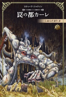 画像ギャラリー No.007のサムネイル画像 / ソーサリー四部作の新訳版を含む「ファイティング・ファンタジー」スティーブ・ジャクソン編が12月15日発売。最新作「サラモニスの秘密」も収録