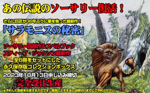 画像ギャラリー No.017のサムネイル画像 / ソーサリー四部作の新訳版を含む「ファイティング・ファンタジー」スティーブ・ジャクソン編が12月15日発売。最新作「サラモニスの秘密」も収録