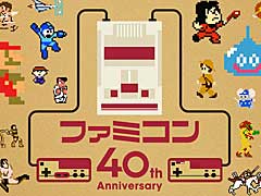 「ファミコン40周年 キャンペーンサイト」本日オープン。ファミコン国民投票やファミコン武勇伝，ファミコン年表など，さまざまなコンテンツを公開