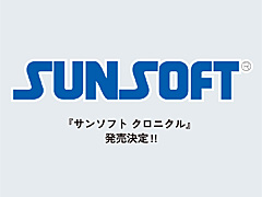 老舗ゲームブランド，サンソフトの軌跡をまとめた書籍「サンソフト クロニクル」，9月27日に発売。予約の受付を開始