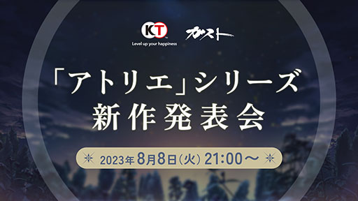 画像ギャラリー No.001のサムネイル画像 / 「アトリエ」シリーズ新作発表会,8月8日21:00より生放送で実施決定。出演者や詳細は当日のお楽しみ