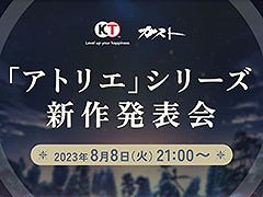 「アトリエ」シリーズ新作発表会，8月8日21：00より生放送で実施決定。出演者や詳細は当日のお楽しみ