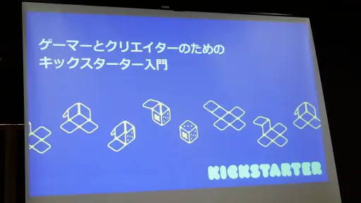 画像ギャラリー No.001のサムネイル画像 / ボドゲクリエイターがKickstarterを選ぶ理由って結局なに? 実例を交えて語られた講演「ゲーマーと制作者のためのKickstarter入門」をレポート