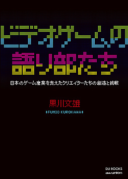 画像ギャラリー No.001のサムネイル画像 / 4Gamerの連載「ビデオゲームの語り部たち」の単行本発売日が9月8日に決定。厳選された11エピソードを収録
