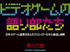 4Gamerの連載「ビデオゲームの語り部たち」の単行本発売日が9月8日に決定。厳選された11エピソードを収録