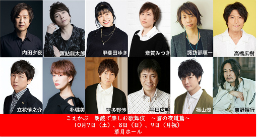 画像ギャラリー No.001のサムネイル画像 / 内田夕夜さん，平田広明さんら声優12名による声の歌舞伎「こえかぶ　朗読で楽しむ歌舞伎　〜雪の夜道篇〜」，10月7日，8日，9日に開催決定