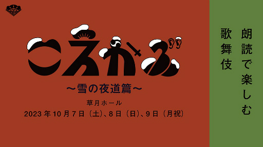 画像ギャラリー No.002のサムネイル画像 / 内田夕夜さん，平田広明さんら声優12名による声の歌舞伎「こえかぶ　朗読で楽しむ歌舞伎　〜雪の夜道篇〜」，10月7日，8日，9日に開催決定
