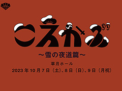 内田夕夜さん，平田広明さんら声優12名による声の歌舞伎「こえかぶ　朗読で楽しむ歌舞伎　〜雪の夜道篇〜」，10月7日，8日，9日に開催決定