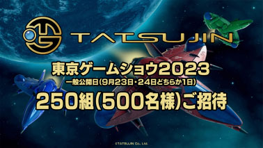 画像ギャラリー No.001のサムネイル画像 / TATSUJIN,先着250組に「東京ゲームショウ2023」の招待券を贈るキャンペーンを開始