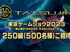 TATSUJIN，先着250組に「東京ゲームショウ2023」の招待券を贈るキャンペーンを開始