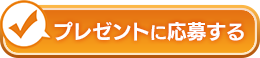 プレゼントに応募する