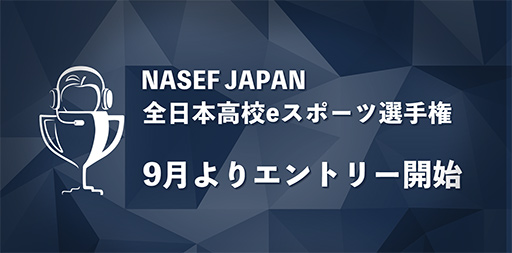 画像ギャラリー No.002のサムネイル画像 / 高校生向けeスポーツ大会「NASEF JAPAN 全日本高校 eスポーツ選手権」開催決定。2023年9月からエントリー受付を開始