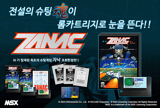 画像ギャラリー No.001のサムネイル画像 / MSX版「ザナック」を韓国・ビッコムがカートリッジで復刻。8月22日に予約受付を開始し,D4エンタープライズによる日本向けの販売も