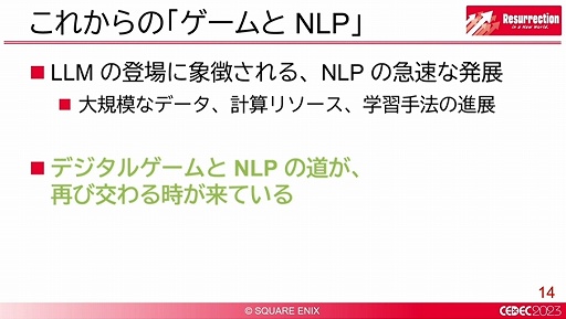 画像ギャラリー No.006のサムネイル画像 / ［CEDEC 2023］ゲームにおける自然言語処理が解説されたセッションをレポート。世界が変われば言葉も変わる
