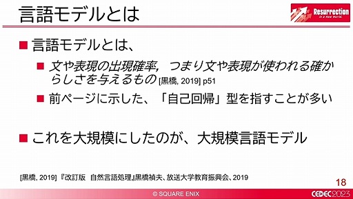 画像ギャラリー No.009のサムネイル画像 / ［CEDEC 2023］ゲームにおける自然言語処理が解説されたセッションをレポート。世界が変われば言葉も変わる