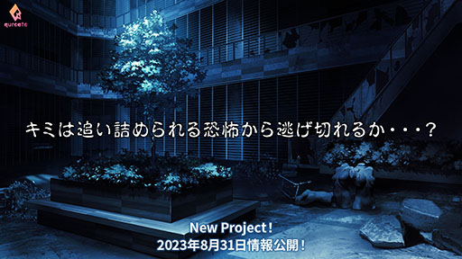 画像ギャラリー No.001のサムネイル画像 / “キミは追い詰められる恐怖から逃げ切れるか…？”　qureate，新作タイトルのティザーサイトを本日開設。8月31日に正式発表を予定