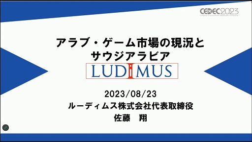 画像ギャラリー No.001のサムネイル画像 / ［CEDEC 2023］「なぜサウジアラビアはゲームに5兆円超を投資するのか？」アラブ諸国のゲーム市場の現在と将来が語られたセッションを紹介